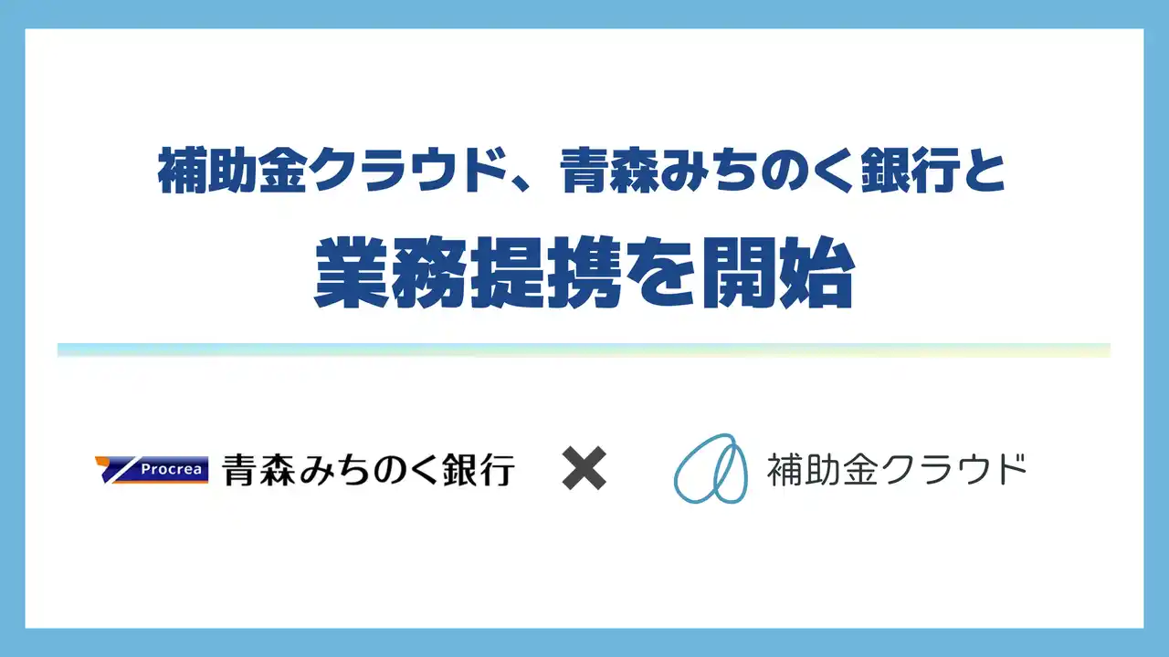 【株式会社Stayway】 補助金クラウド、青森みちのく銀行と県内金融機関初となる業務提携を開始　地域企業が大型補助金から自治体の支援策までを効果的に活用できる環境を提供