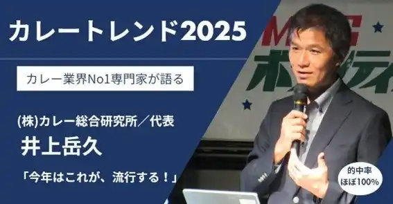 【カレートレンド2025は「ディープリッチ黒カレー」】レシピ開発やメニュー導入に関する具体的なご相談に対応するため『2025カレートレンド相談会／カレー商品編』を7/7開催！ここでしか聞けない情報です