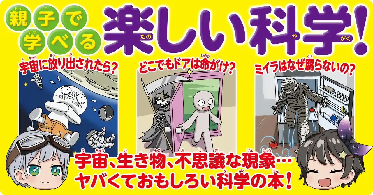 【夏休みの読書や自由研究にピッタリ！】10万部突破のベストセラー『学校では教えてくれない　ヤバい科学図鑑』今だけ数量限定特製シール付き！