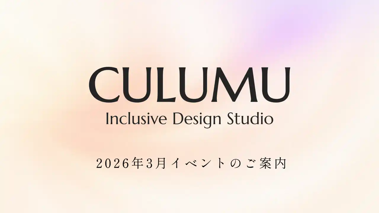 【CULUMU】累計1,000名超が体験した“一人の声”から事業を創る手法。来期の「PoC（概念実証）止まり」を越えるウェビナー＆ワークショップ全7回を3月に開催