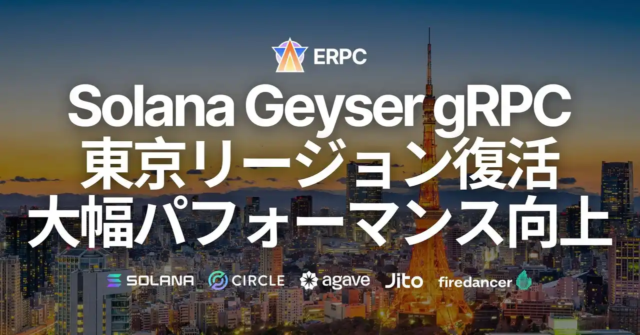 【ELSOUL LABO B.V.】 東京リージョンにパワーアップしたSolana Geyser gRPCエンドポイント復活