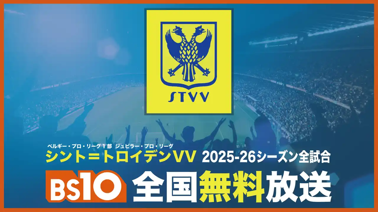 【株式会社ジャパネットブロードキャスティング】 日本人選手も多数活躍中！「シント＝トロイデンVV」2025-26シーズン全試合をBS10で全国無料放送