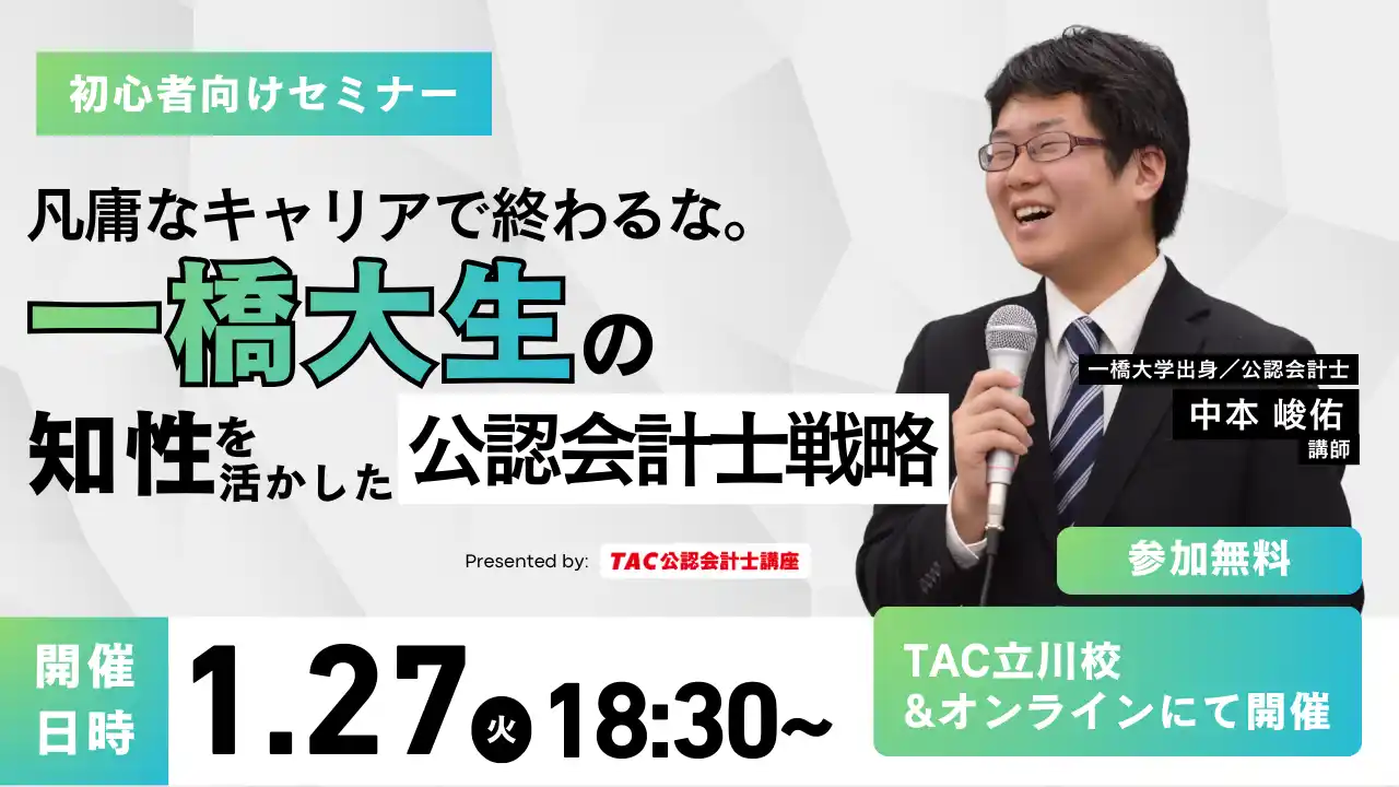 【資格の学校TAC】1/27（火）18:30～「凡庸なキャリアで終わるな。一橋大生の知性を最大限に活かす公認会計士戦略」《無料オンラインセミナー》
