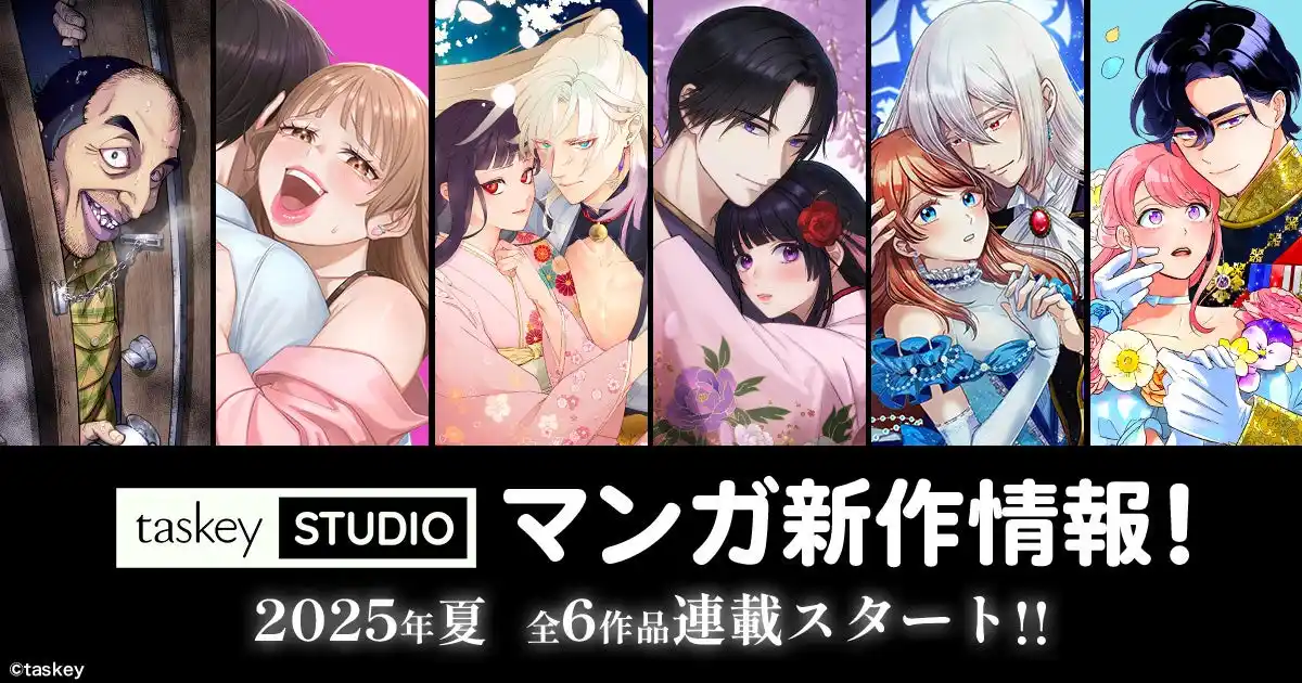【taskey株式会社】 【taskeySTUDIO 新作続々！】６～８月のマンガ発売情報、全6作品連載スタート！