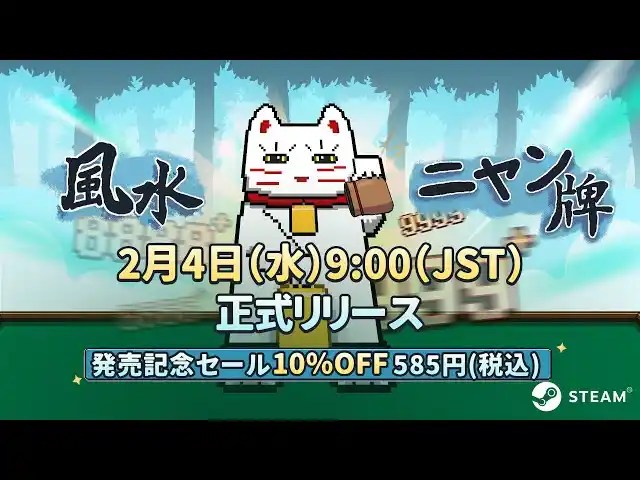 【株式会社ハリソンワールド】 猫ミーム×ローグライク麻雀『風水ニャン牌』2月4日にSteamで正式リリース