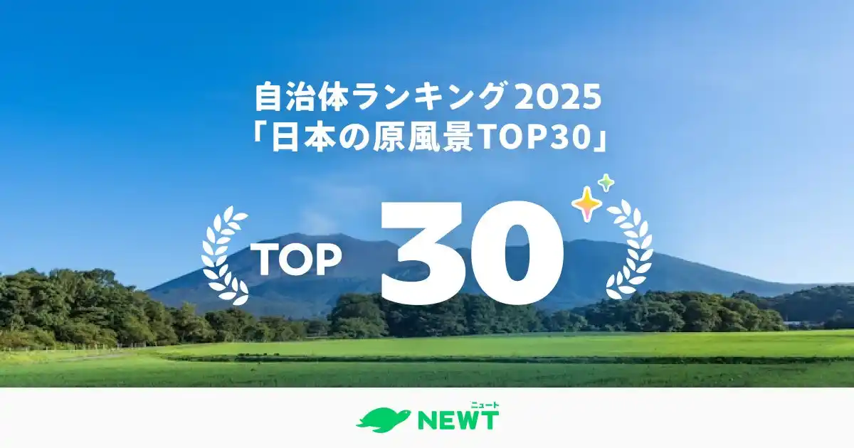 【株式会社令和トラベル】 旅行アプリ『NEWT（ニュート）』、全国1,741自治体から選出！一生に一度は見たい“日本の原風景”TOP30を発表