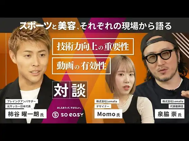 【soeasy】 元サッカー日本代表 柿谷曜一朗氏の対談動画を公開 / 技術力と組織力向上のカギを美容師と語る