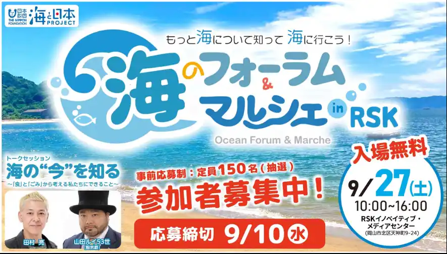 【ソーシャルアクションネットワーク】 ～もっと海について知って海に行こう！～「海のフォーラム＆マルシェ in RSK」を開催！