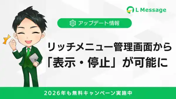 Lメッセージのリッチメニュー表示が管理画面から直接設定可能に