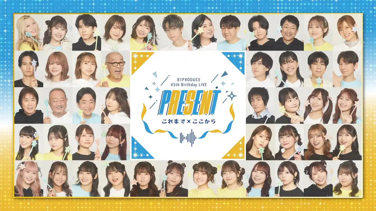 【81プロデュース】 声優事務所８１プロデュース創立45周年記念スペシャルライブ開催決定！