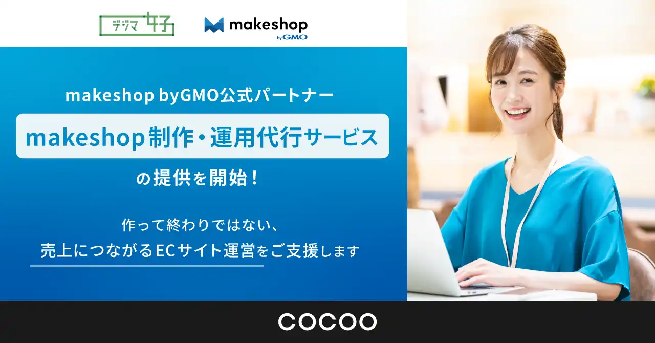 【コクー株式会社】 makeshop byGMO 公式パートナーとして「makeshop制作・運用代行サービス」の提供を開始