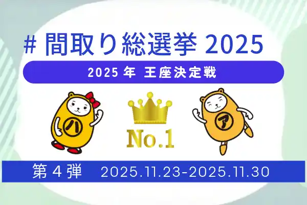 アパマンショップ、フォロワー参加型企画「#間取り総選挙2025」最終回の第４弾編を開催