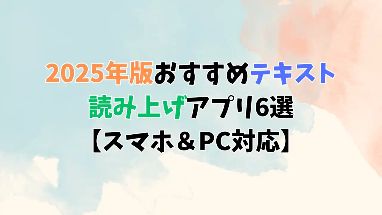 【Wangxu Technology Co., Ltd.】 2025年版おすすめテキスト読み上げアプリ6選【スマホ＆PC対応】
