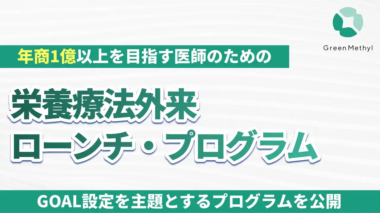 【グリーンメチル】 グリーンメチル、「栄養療法外来ローンチ・プログラム」中核プログラムを公開─ 効果的なGOAL設定による“成果創出型栄養療法外来”の実現へ