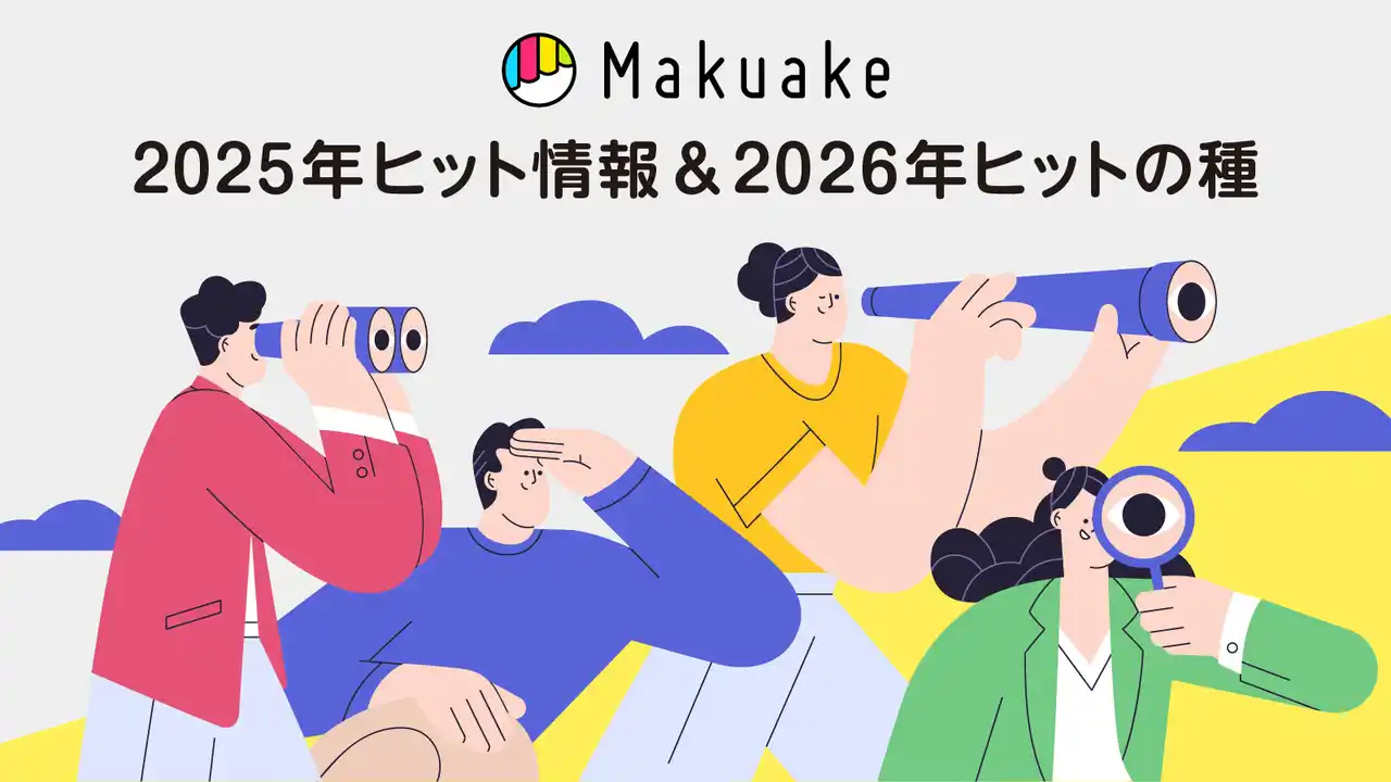 【株式会社マクアケ】 アタラシイものや体験の応援購入サービス「Makuake」の2025年年間ヒット情報を発表　～家電・ガジェットにおける2026年のヒットの種を「Makuakeインサイト」で分析～