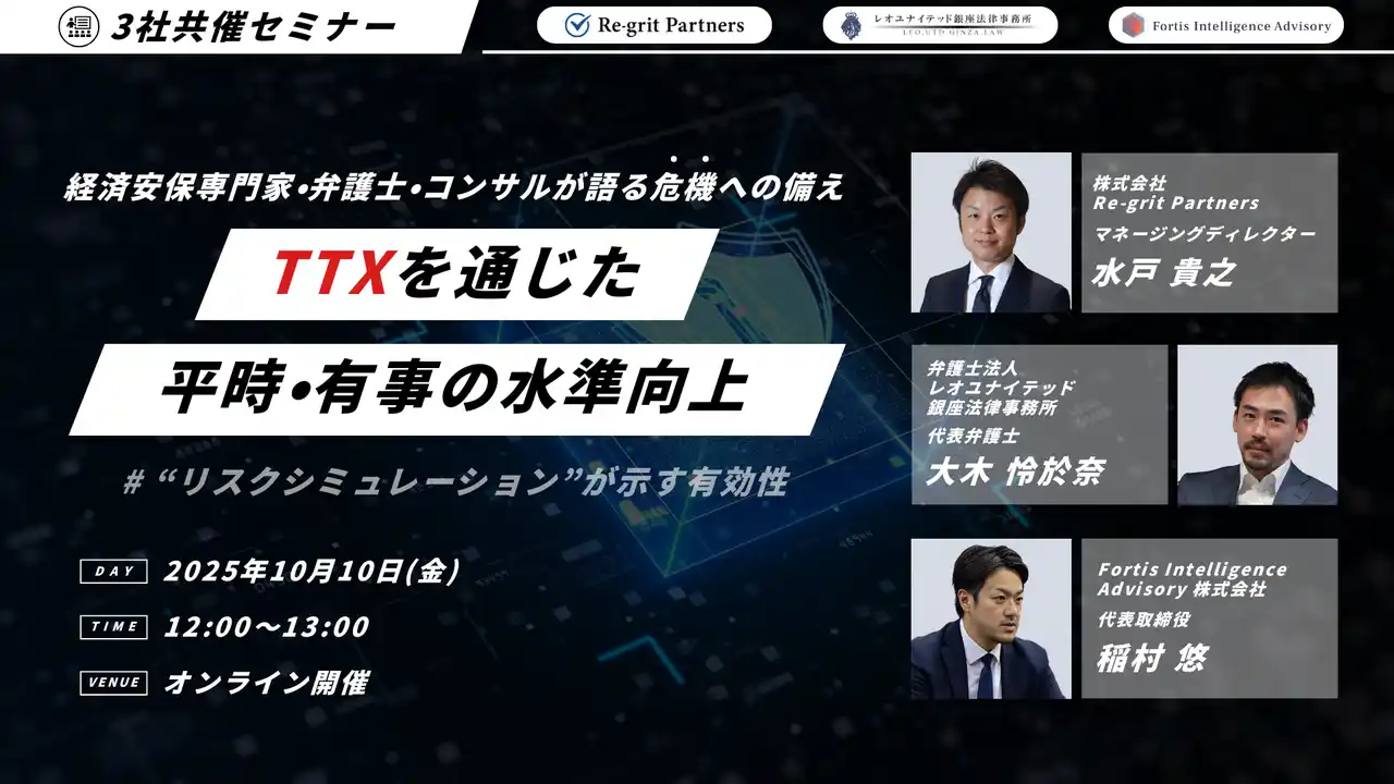 【株式会社Re-gritPartners】 【ウェビナー共催】経済安保専門家・弁護士・コンサルタントが語る危機への備えーTTXを通じた平時・有事の水準向上