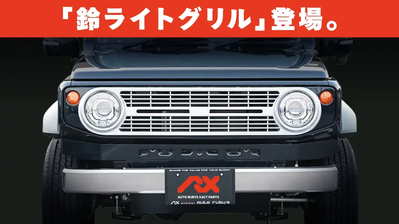 【株式会社オートルビーズ】 2代目スズライトキャリィをオマージュしたレトロモダングリル「鈴ライトグリル」発売