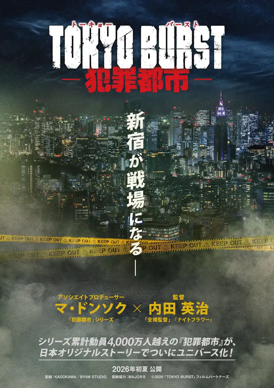 【株式会社HIAN】 HIAN製作幹事の映画『TOKYO BURST-犯罪都市-』2026年初夏公開決定！超特報＆超ティザービジュアルも解禁