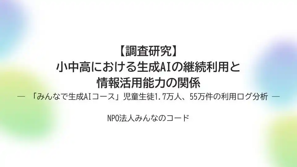 【みんなのコード】 【調査研究】小中高における生成AIの継続利用と情報活用能力の関係―「みんなで生成AIコース」児童生徒1.7万人、55万件の利用ログ分析―