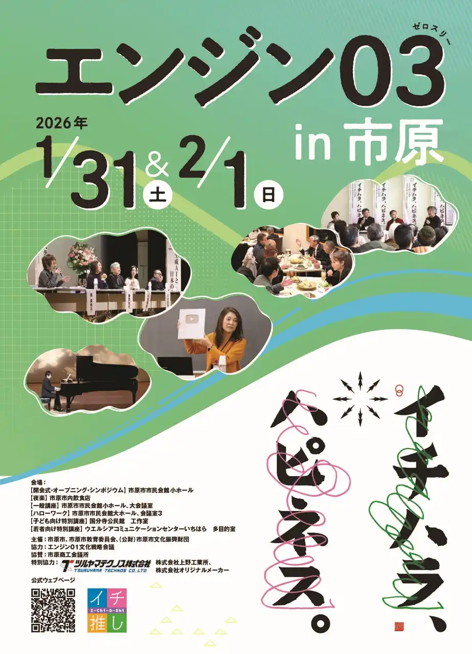 【千葉県市原市】「エンジン０３in 市原」まもなく開催