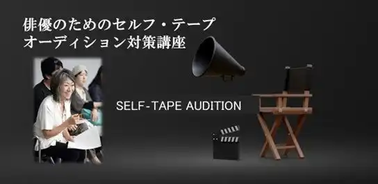 【参加者募集】〈10月開催〉奈良橋陽子氏による「俳優のためのセルフ・テープ オーディション対策講座 2025」