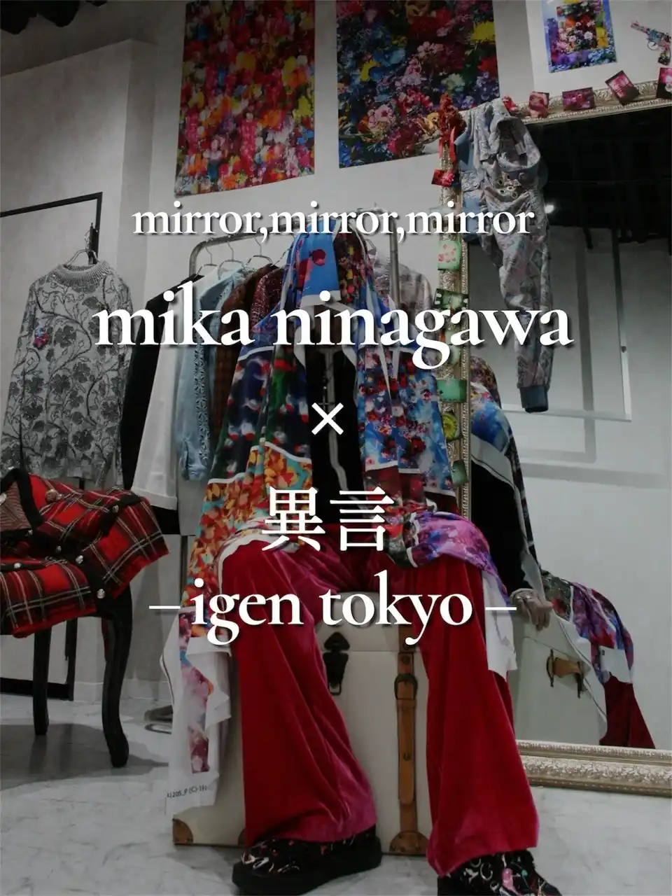 【蜷川実花展×異言 -igen tokyo-】東京・下北沢で古着セレクトショップを展開する「異言 - igen tokyo -」が、蜷川実花展とコラボアイテム発売