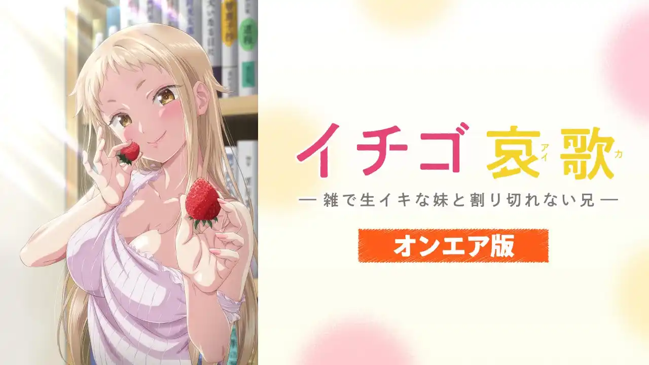 【本日より独占先行配信スタート！】新作アニメ『イチゴ哀歌』メインキャストの直筆サイン色紙が当たるプレゼントキャンペーン開催