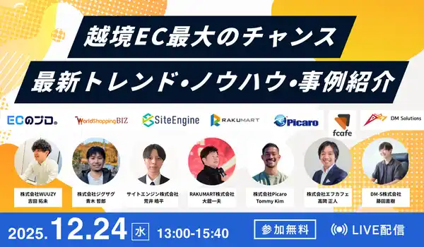 【ジグザグ】 春節商戦直前！最新トレンドで学ぶ“勝てる越境EC”戦略2025年12月24日開催 無料オンラインセミナーのご案内