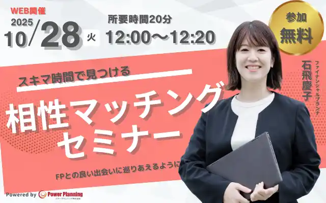 【10月28日(火) 12時】無料マネーセミナーサービス「アットセミナー」がスキマ時間で自分に合ったFPを見つけられるオンラインセミナーを開催!