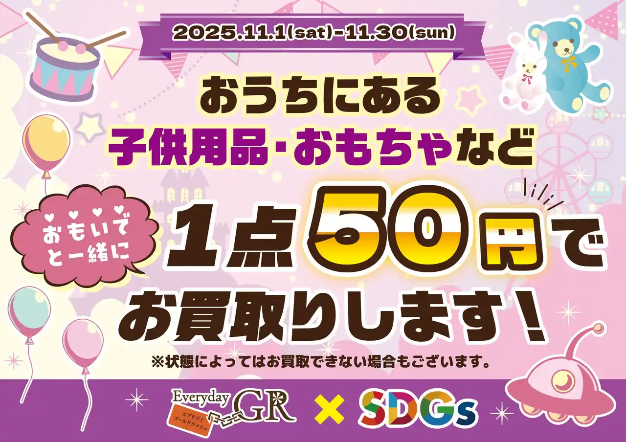 【株式会社東洋】 エブリデイゴールドラッシュ×SDGs×地域貢献企画!!! 2025年11月1日~11月30日まで限定開催!!!昔使っていた子供用おもちゃを1個50円で買い取りします!!