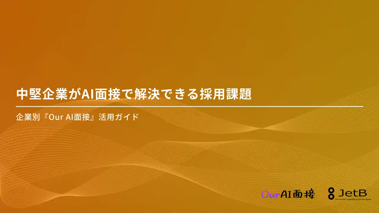 【Our AI面接】中堅企業の採用課題をAI面接を使って解決する方法や根拠を示した資料「中堅企業がAI面接で解決できる採用課題」を無料公開【JetB株式会社】