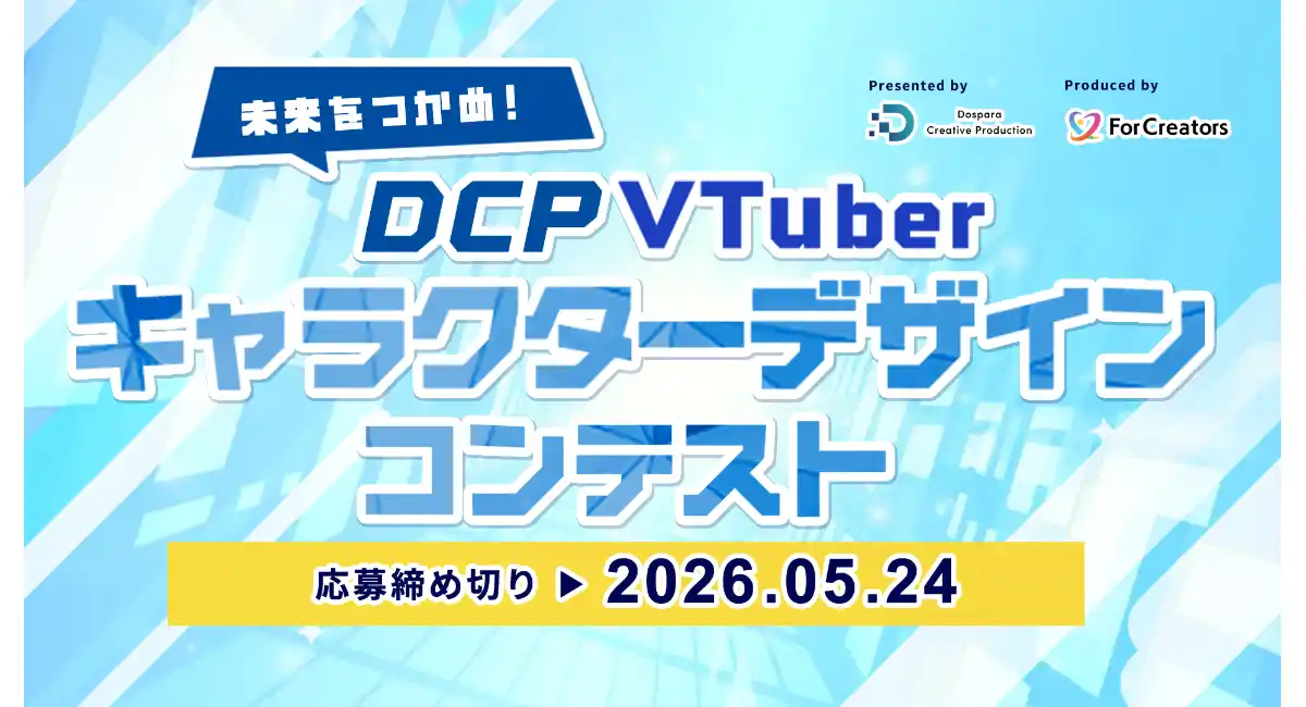 【ドスパラ】テーマは「未来」　VTuberキャラクターデザインコンテスト開催　入賞作品はプロがLive2Dモデル化＆リデザイン立ち絵化　攻略セミナーも開催
