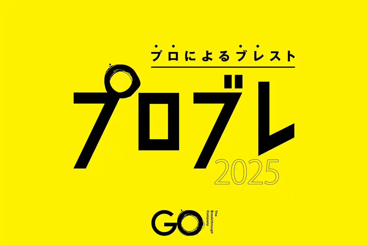 【AI時代のチャンスを捉える】The Breakthrough Company GOがアイデアを無償提供する「プロのブレスト」プロブレ第6弾、募集開始。