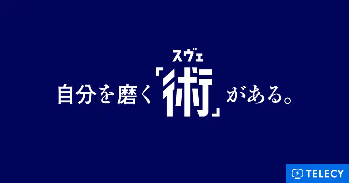 【株式会社テレシー】 テレシー、スヴェンソンのマーケティングコミュニケーション領域をトータルサポートし、新テレビCMの全国放映開始