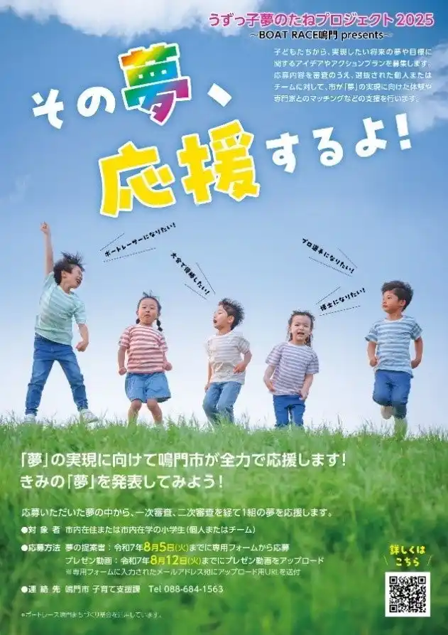 【徳島県　鳴門市役所】県内初！子どもの「夢」を市が応援！？若手職員発案の「うずっ子夢のたねプロジェクト2025」が始動