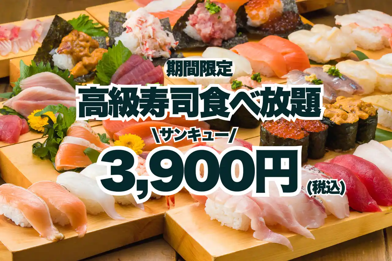 【サンキューキャンペーン！】高級寿司50品食べ放題が3,900円！期間限定の豪華な美食体験！【FUJIYAMA TOKYO 秋葉原本店】