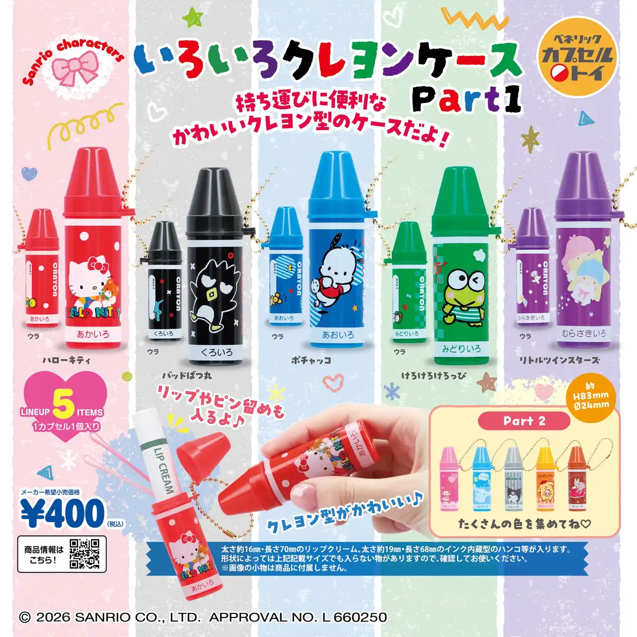 【ベネリック株式会社】 クレヨン型のケースにサンリオキャラクターズをあしらった商品がPart1・2あわせて全10種登場！2026年2月中旬より全国のカプセルトイ自販機にて順次発売！