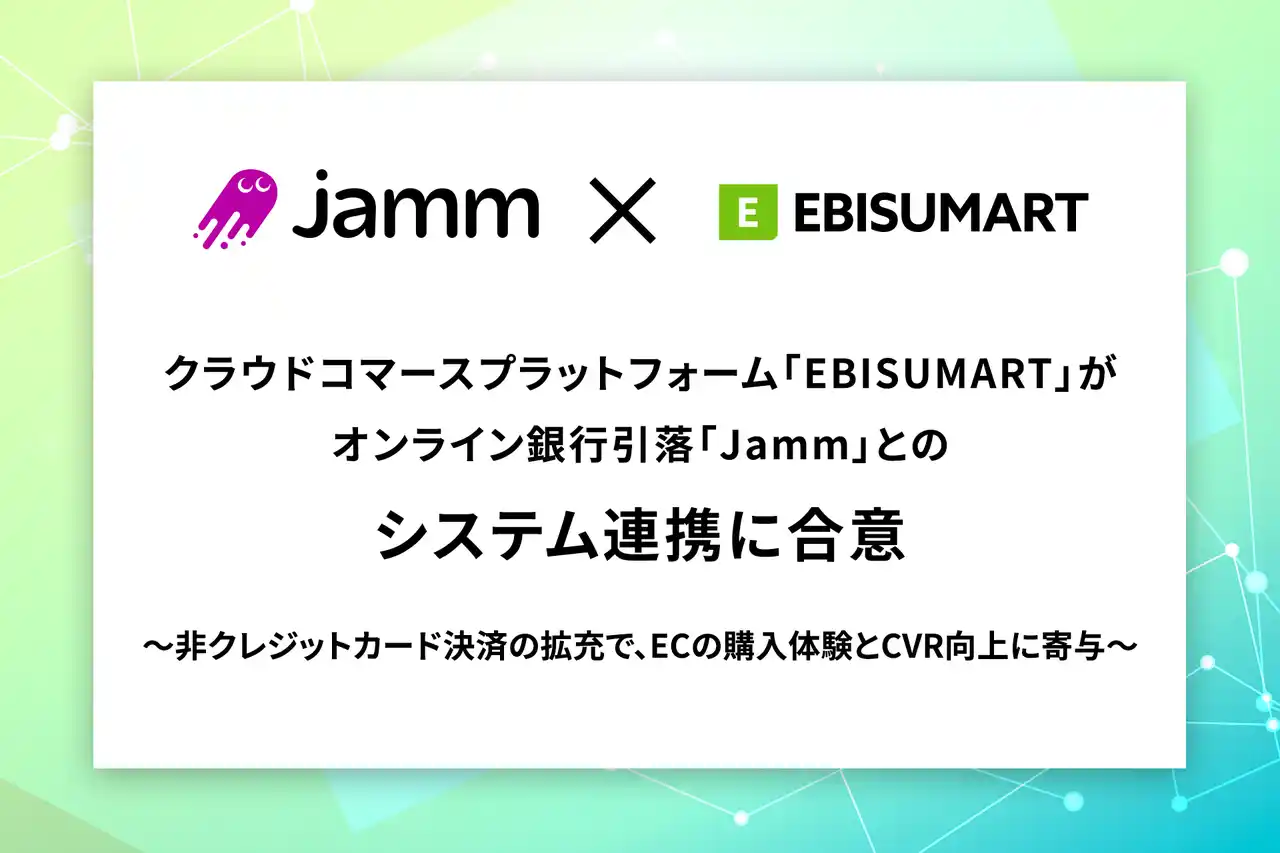 【インターファクトリー】 ECプラットフォーム初！「EBISUMART」がオンライン銀行引落「Jamm」とのシステム連携に合意