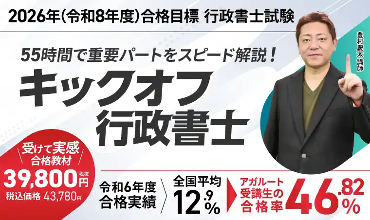 【株式会社アガルート】 行政書士試験【2026年（令和８年度）合格目標】キックオフ行政書士リリース！