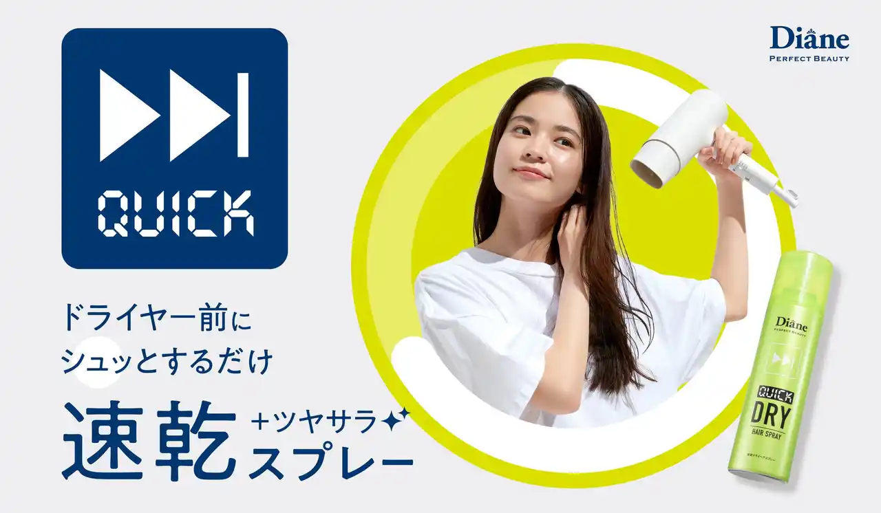 【株式会社ネイチャーラボ】 ブロー時間30％短縮※で、ヘアドライをもっと快適に ダイアン パーフェクトビューティーから ひんやりクールに時短ドライを叶える「速乾ドライヘアスプレー」登場！