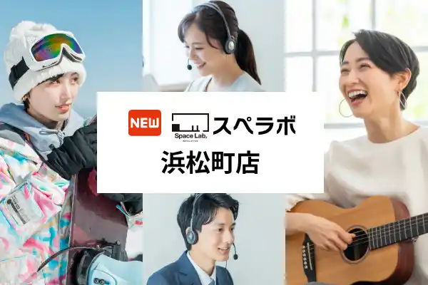 【株式会社UKCorporation】 【浜松町駅 徒歩4分】完全個室のレンタルオフィス「スペラボ浜松町店」が2025年9月1日にオープン！