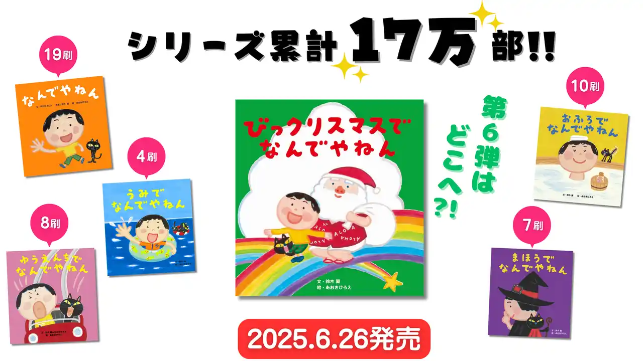 【公式できたん？ なんでやねん！】大人気シリーズ絵本「なんでやねん」特設サイト＆公式Xを開設！ プレゼントキャンペーンも実施中