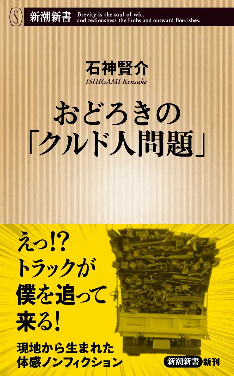 【株式会社新潮社】 「外国人は出ていけ！」と「ニホンジン、シネ！」の間に何があるのか？　埼玉県川口市に「住んで」みて、見えてきた真実とは――『おどろきの「クルド人問題」』8月20日（水）発売！