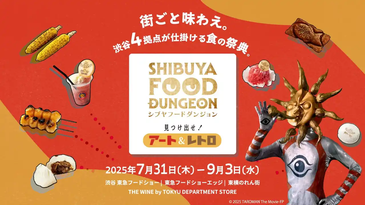 【株式会社 東急百貨店】 見つけ出せ！アート＆レトロ「SHIBUYA FOOD DUNGEON」開催！