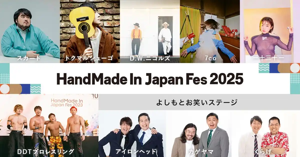 総勢10組の出演アーティストが決定！日本最大級・クリエイターの祭典「HandMade In Japan Fes' 2025」タイムテーブルとライブ詳細を公開