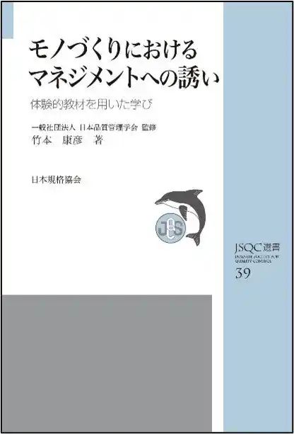 【一般財団法人日本規格協会】 【新刊書籍】『JSQC選書39　モノづくりにおけるマネジメントへの誘い-体験的教材を用いた学び』ご予約受付中！