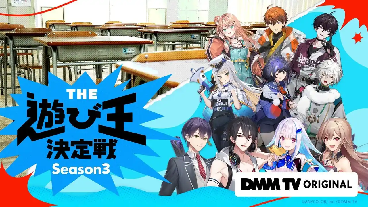 【DMMTV PR事務局】 『にじさんじ人気VTuber大集結！THE遊び王決定戦 Season3』2/17(火)21時 DMMTVで独占配信決定！同日20時半に佐伯イッテツ＆叢雲カゲツによるカウントダウンウォッチパーティも開催
