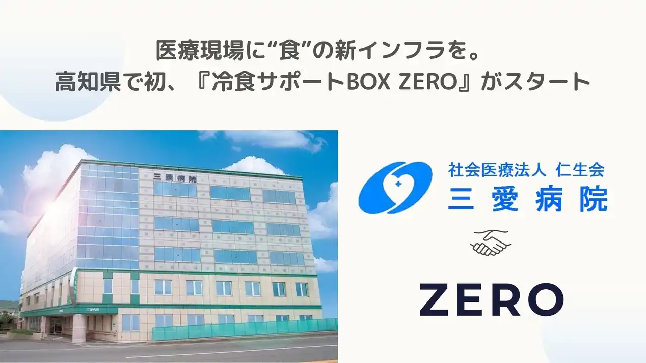 【ZERO株式会社】 医療現場に“食”の新インフラを。高知県で初、『冷食サポートBOX ZERO』がスタート
