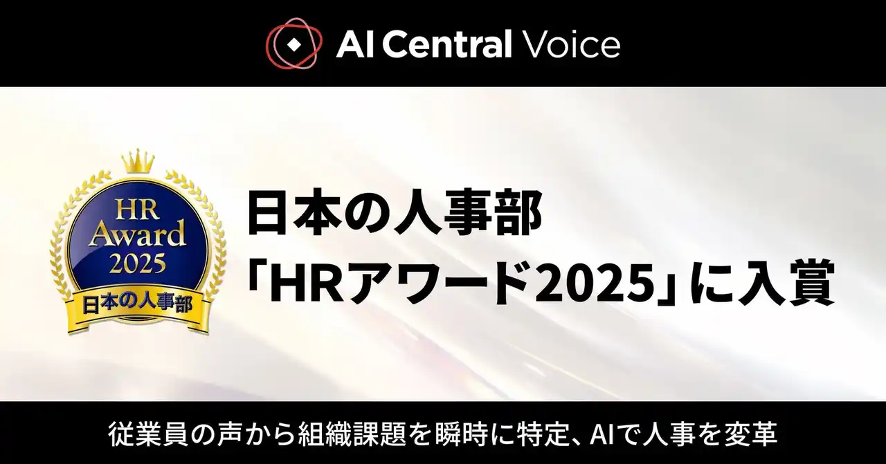 【テックタッチ株式会社】 「AI Central Voice」が日本の人事部「HRアワード2025」に入賞