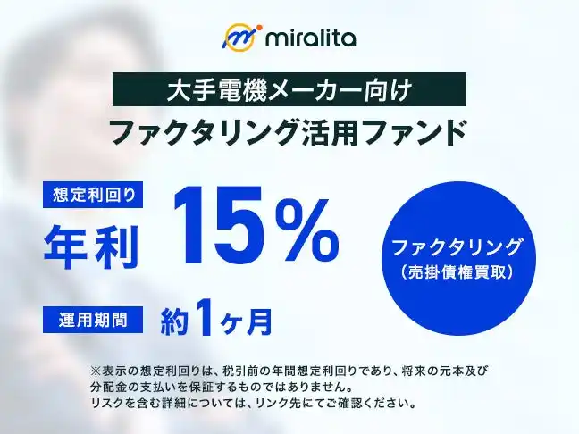 【ミラリタ株式会社】 【短期完結型】大手電機メーカー向けファクタリング（売掛債権買取）活用ファンドを公開